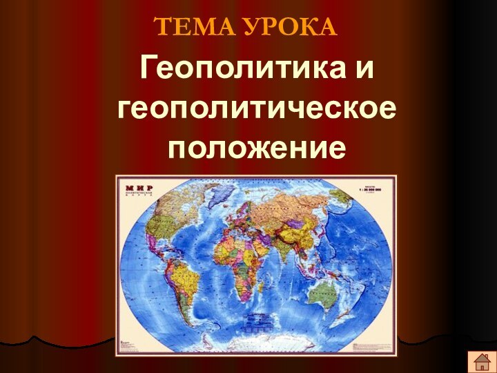 Геополитика и геополитическое положение ТЕМА УРОКА