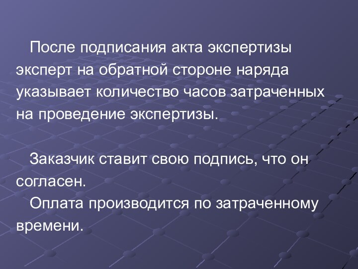 После подписания акта экспертизыэксперт на обратной стороне нарядауказывает количество часов