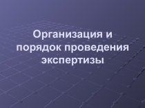 Организация и порядок проведения экспертизы