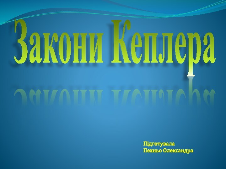 Закони КеплераПідготувалаПехньо Олександра