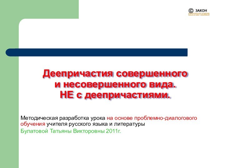 Деепричастия совершенного и несовершенного вида. НЕ с деепричастиями. Методическая разработка урока на