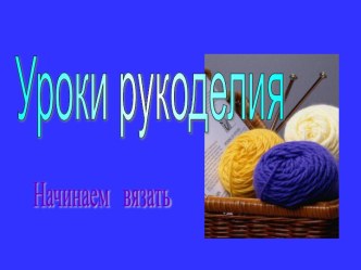 Уроки рукоделия