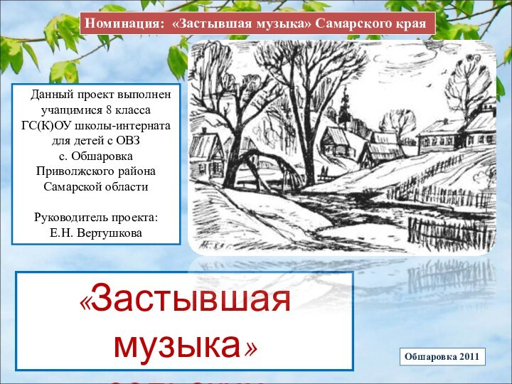 «Застывшая музыка» сельских  просторов  Данный проект выполнен учащимися 8 классаГС(К)ОУ