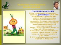 Развитие творческого воображения Д. Родари Грамматика фантазии