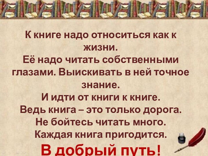 К книге надо относиться как к жизни. Её надо читать собственными глазами.