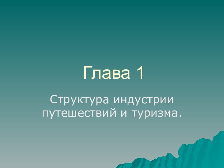 Глава 1Структура индустрии путешествий и туризма.