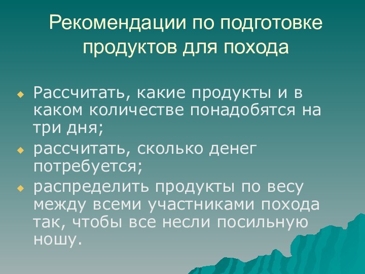 Рекомендации по подготовке продуктов для походаРассчитать, какие продукты и в каком количестве