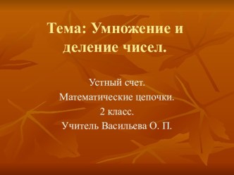 Умножение и деление чисел (2 класс)