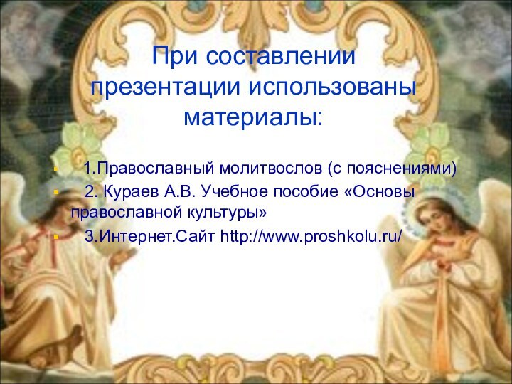 При составлении  презентации использованы материалы:    1.Православный молитвослов (с