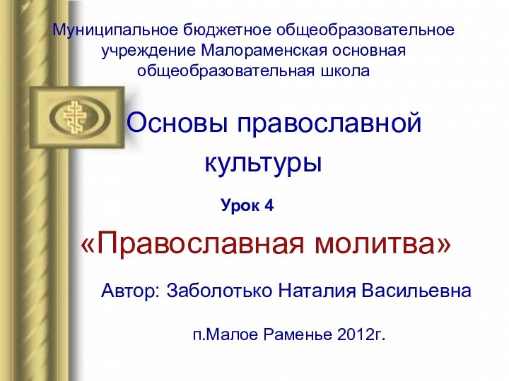 Муниципальное бюджетное общеобразовательное учреждение Малораменская основная общеобразовательная школа   Основы православной