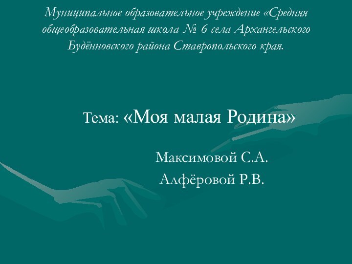 Муниципальное образовательное учреждение «Средняя общеобразовательная школа № 6 села Архангельского Будённовского района