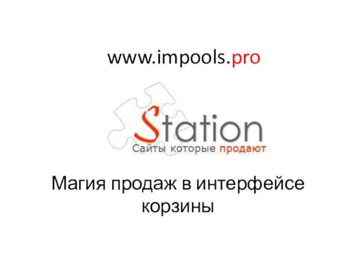 Магия продаж в интерфейсе корзиныwww.impools.pro