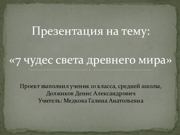 Проект выполнил ученик 10 класса, средней школы,  Должиков Денис Александрович