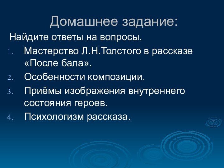 Домашнее задание:Найдите ответы на вопросы.Мастерство Л.Н.Толстого в рассказе «После бала». Особенности композиции.