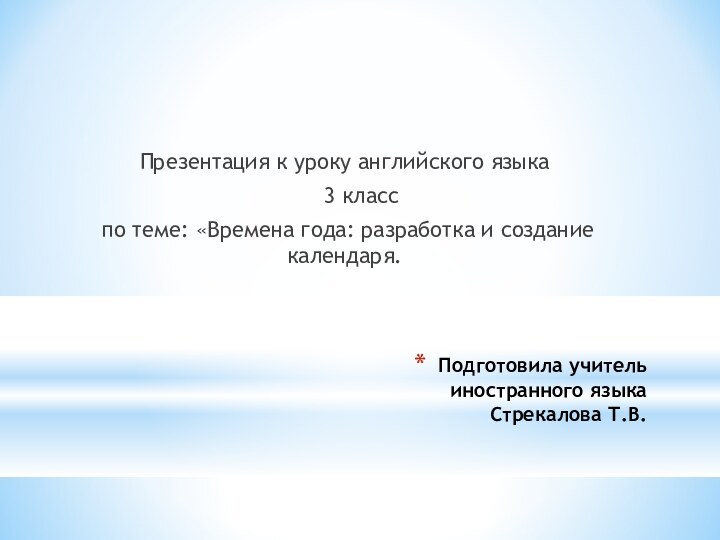 Подготовила учитель  иностранного языка Стрекалова Т.В. Презентация к уроку английского языка