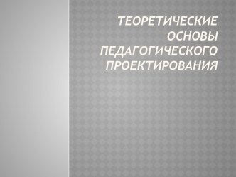 Теоретические основы педагогического проектирования