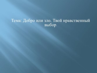 Добро или зло