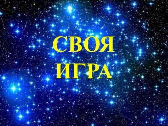 Викторина Своя игра