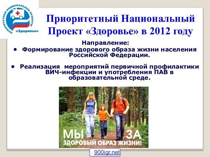 Приоритетный Национальный Проект «Здоровье» в 2012 годуНаправление: Формирование здорового образа жизни населения