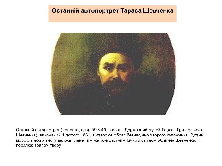 Останній автопортрет Тараса Шевченка Останній автопортрет (полотно, олія, 59 × 49, в