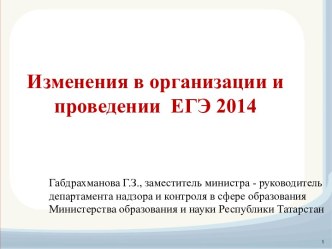 Изменения в организации и проведении ЕГЭ 2014