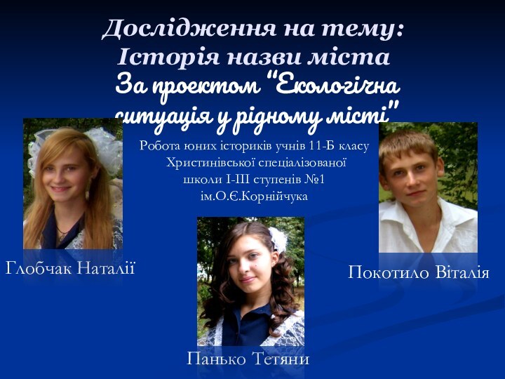 Дослідження на тему: Історія назви містаЗа проектом “Екологічна ситуація у рідному місті”Робота