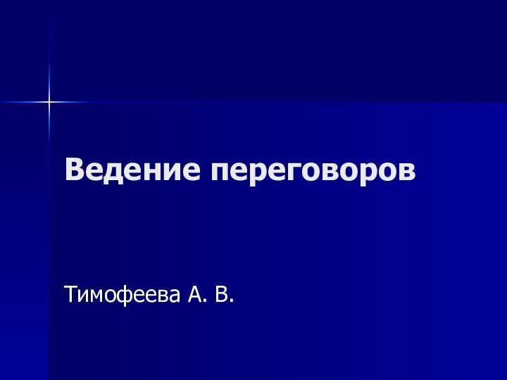 Ведение переговоровТимофеева А. В.