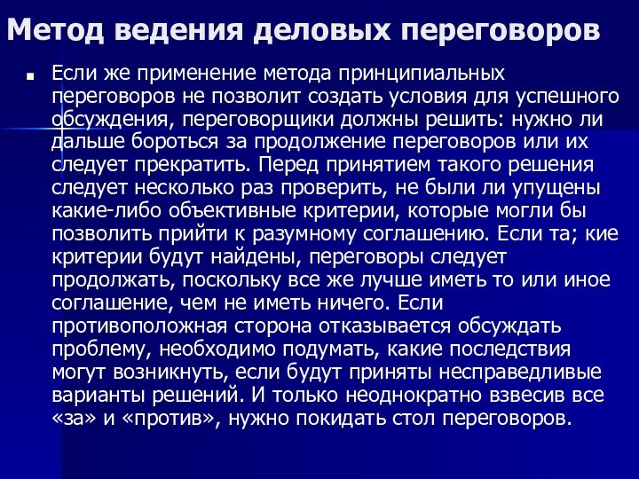 Метод ведения деловых переговоровЕсли же применение метода принципиальных переговоров не позволит создать