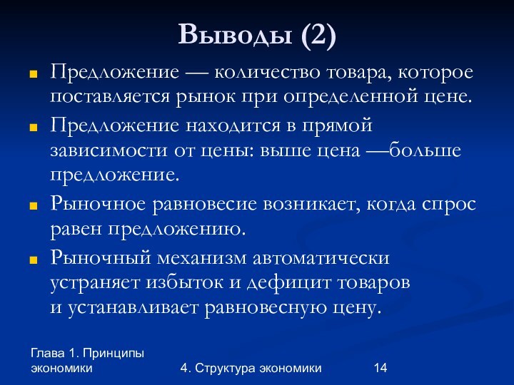 Глава 1. Принципы экономики4. Структура экономикиВыводы (2)Предложение — количество товара, которое поставляется