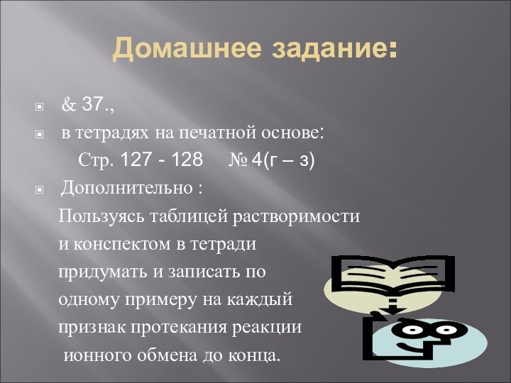 Домашнее задание:& 37., в тетрадях на печатной основе:    Стр.