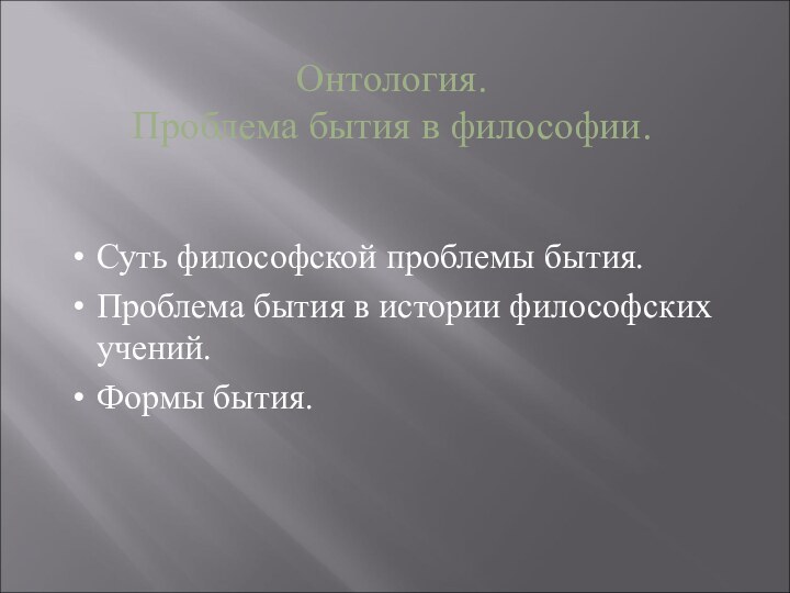 Онтология.Проблема бытия в философии.Суть философской проблемы бытия.Проблема бытия в истории философских учений.Формы бытия.