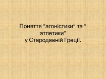 поняття агоністики та атлетики у стародавній греції