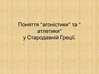 поняття агоністики та атлетики у стародавній греції