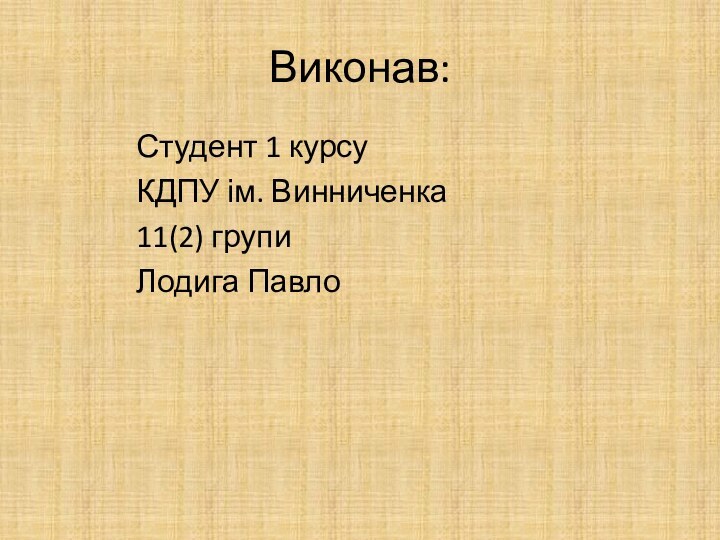 Виконав:Студент 1 курсуКДПУ ім. Винниченка11(2) групиЛодига Павло