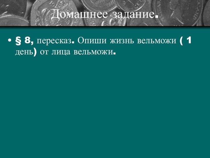 Домашнее задание.§ 8, пересказ. Опиши жизнь вельможи ( 1 день) от лица вельможи.