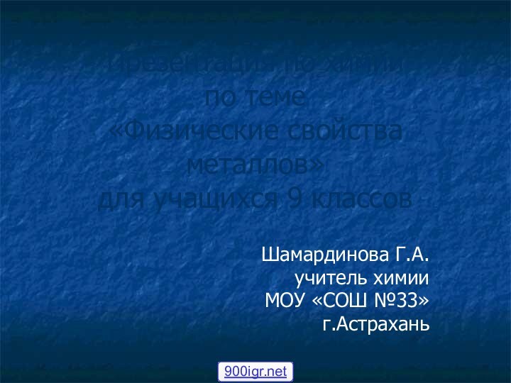 Презентация по химии по теме  «Физические свойства металлов» для учащихся 9