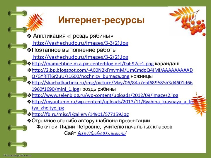 Аппликация «Гроздь рябины» http://vashechudo.ru/images/3-3(2).jpgПоэтапное выполнение работы http://vashechudo.ru/images/3-2(2).jpg