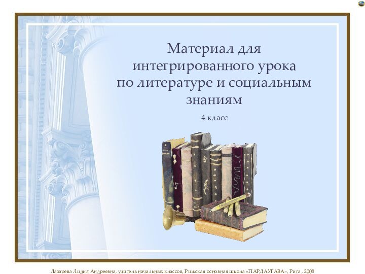 Материал для  интегрированного урока по литературе и социальным знаниям4 класс