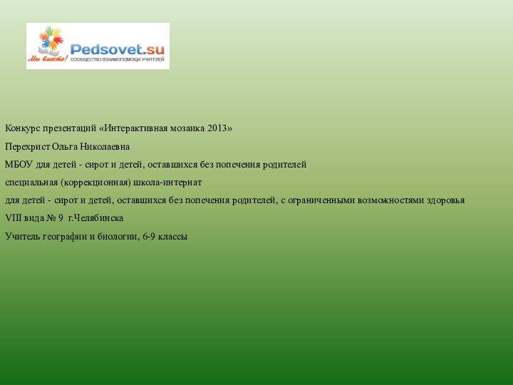 Конкурс презентаций «Интерактивная мозаика 2013»Перехрист Ольга НиколаевнаМБОУ для детей - сирот и