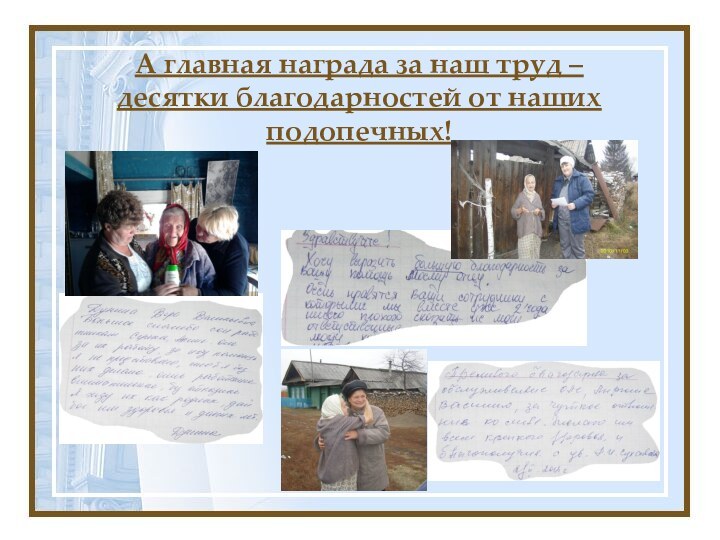 А главная награда за наш труд –десятки благодарностей от наших подопечных!