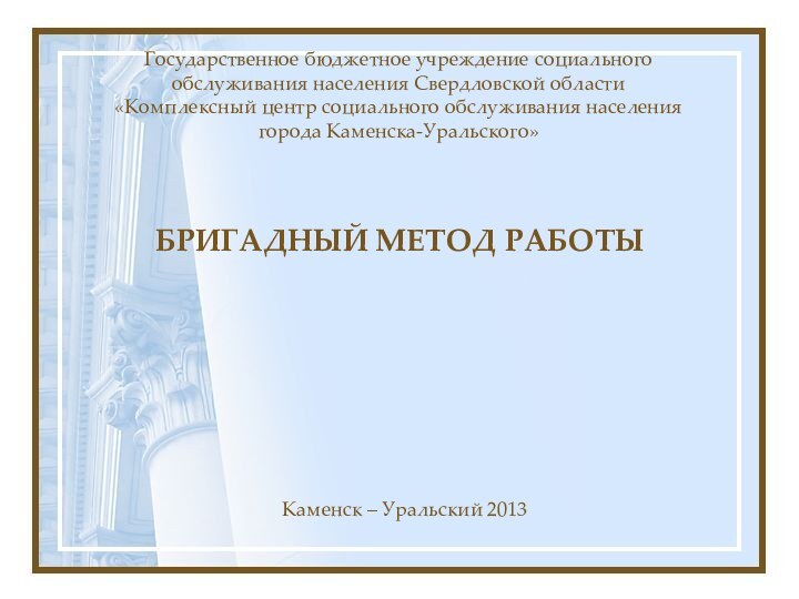 Государственное бюджетное учреждение социального обслуживания населения Свердловской области  «Комплексный центр социального