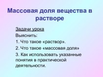 Массовая доля вещества в растворе