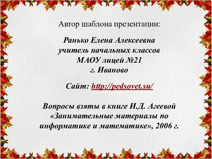 Автор шаблона презентации: Ранько Елена Алексеевна учитель начальных классов МАОУ лицей №21