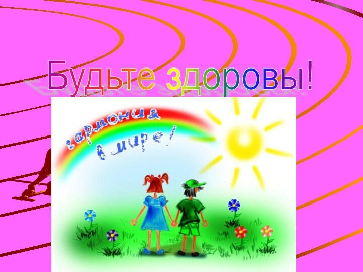 Будьте здоровы!