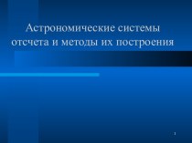 Астрономические системы отсчета и методы их построения