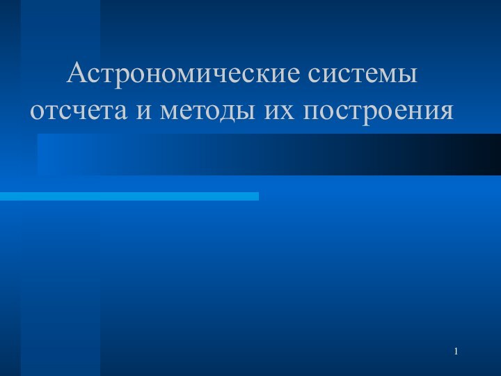 Астрономические системы отсчета и методы их построения