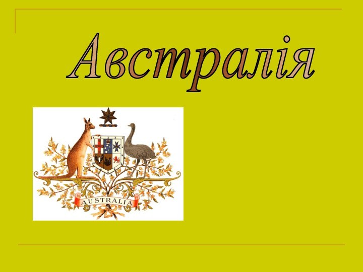 Австралія