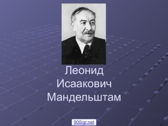 Л.И.Мандельштам