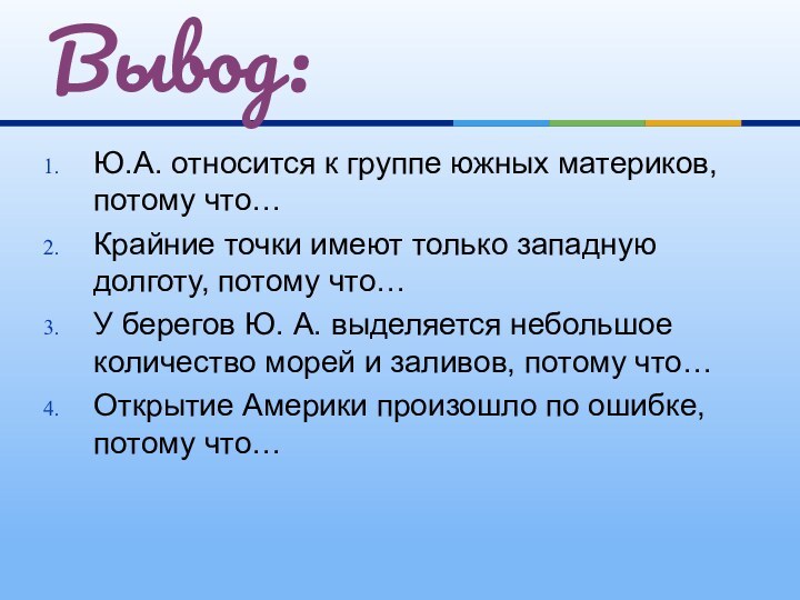 Ю.А. относится к группе южных материков, потому что… Крайние точки имеют только