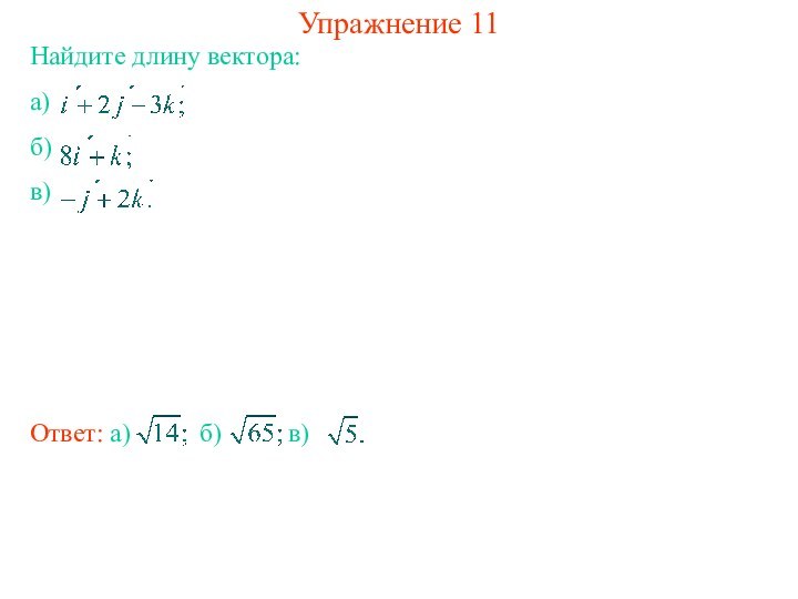 Упражнение 11Найдите длину вектора: а) б) в)